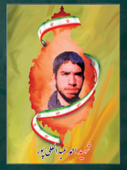 شهید احمد عبدالعلی پور