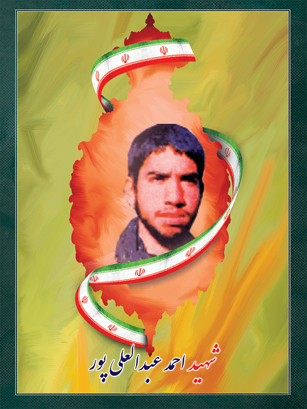 شهید احمد عبدالعلی پور شهید احمد عبدالعلی پور