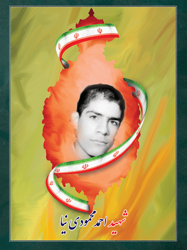 شهید احمد محمودی نیا شهید احمد محمودی نیا