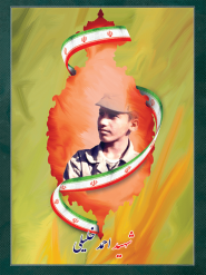 شهید احمد خلیلی