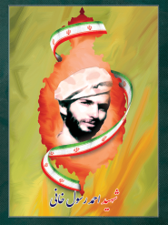 شهید احمد رسول خانی