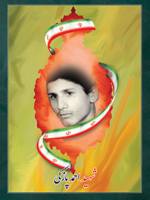 شهید احمد پازکی شهید احمد پازکی