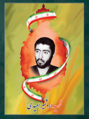 شهید اردشیر امیدی