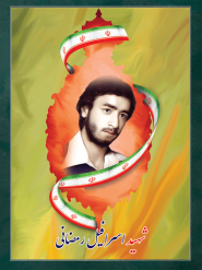 شهید اسرافیل رمضانی