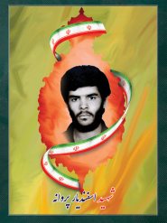 شهید اسفندیار پروانه نجات زنجانی