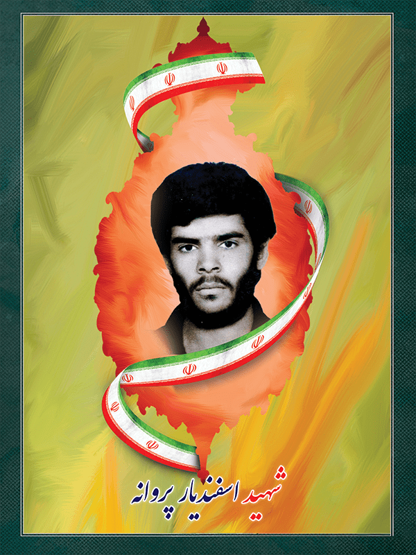 شهید اسفندیار پروانه نجات زنجانی شهید اسفندیار پروانه نجات زنجانی