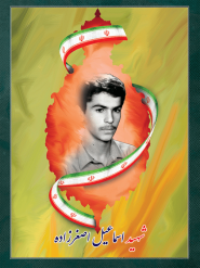 شهید اسماعیل اصغرزاده