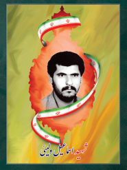 شهید اسماعیل ولیئی می آبادی