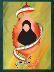 شهیده تبرک اعلائی