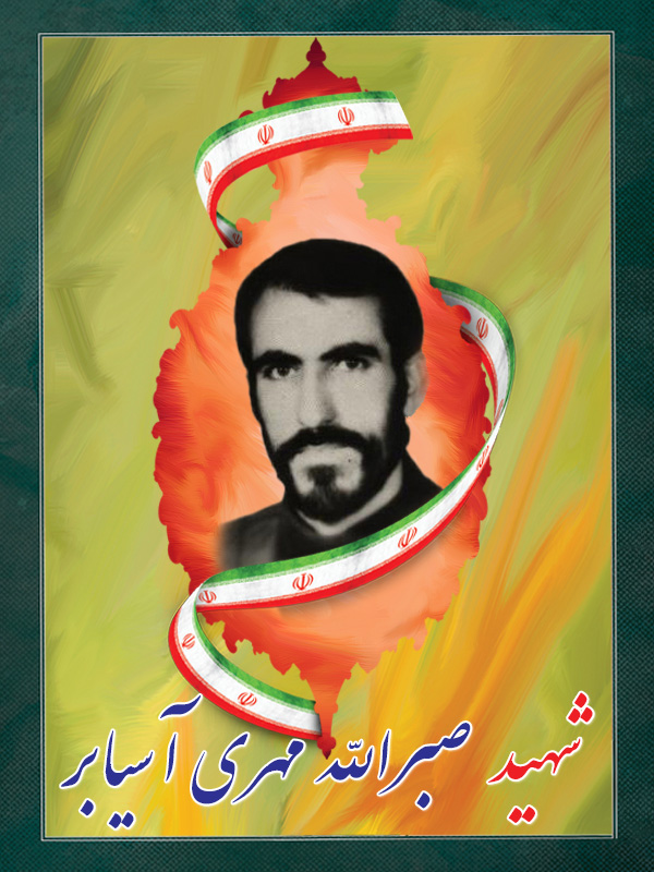 شهید صبرالله مهری آسیابر شهید صبرالله مهری آسیابر