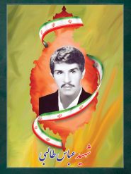 شهید عباس طالبی اشلقی