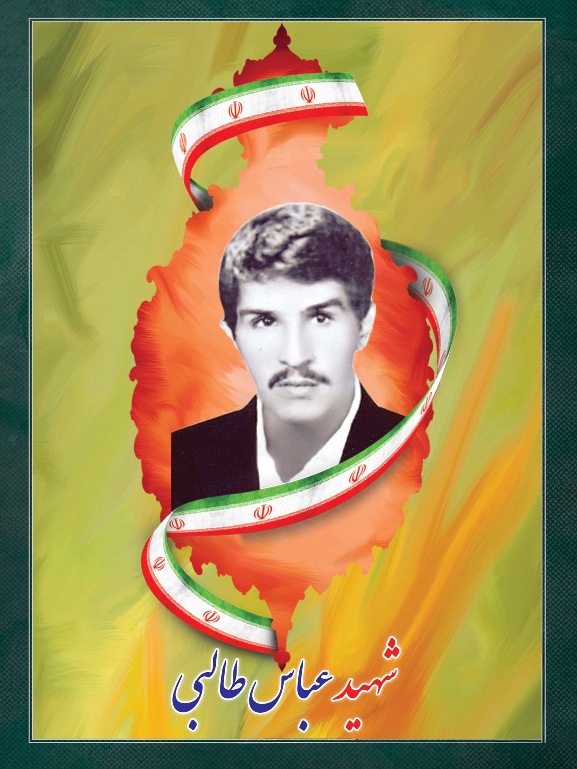 شهید عباس طالبی اشلقی شهید عباس طالبی اشلقی