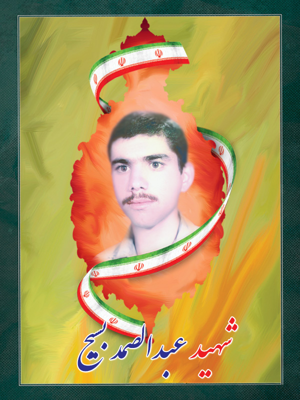 شهید عبدالصمد بسیج شهید عبدالصمد بسیج