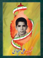 شهید علی عباسی