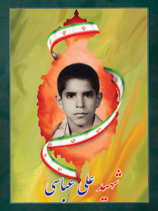 شهید علی عباسی شهید علی عباسی