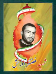 شهید غضنفر آذرخش