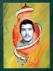 شهید فصیحی آذر