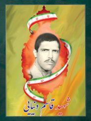 شهید قاسم دنیایی