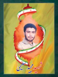 شهید مجید سلیمی