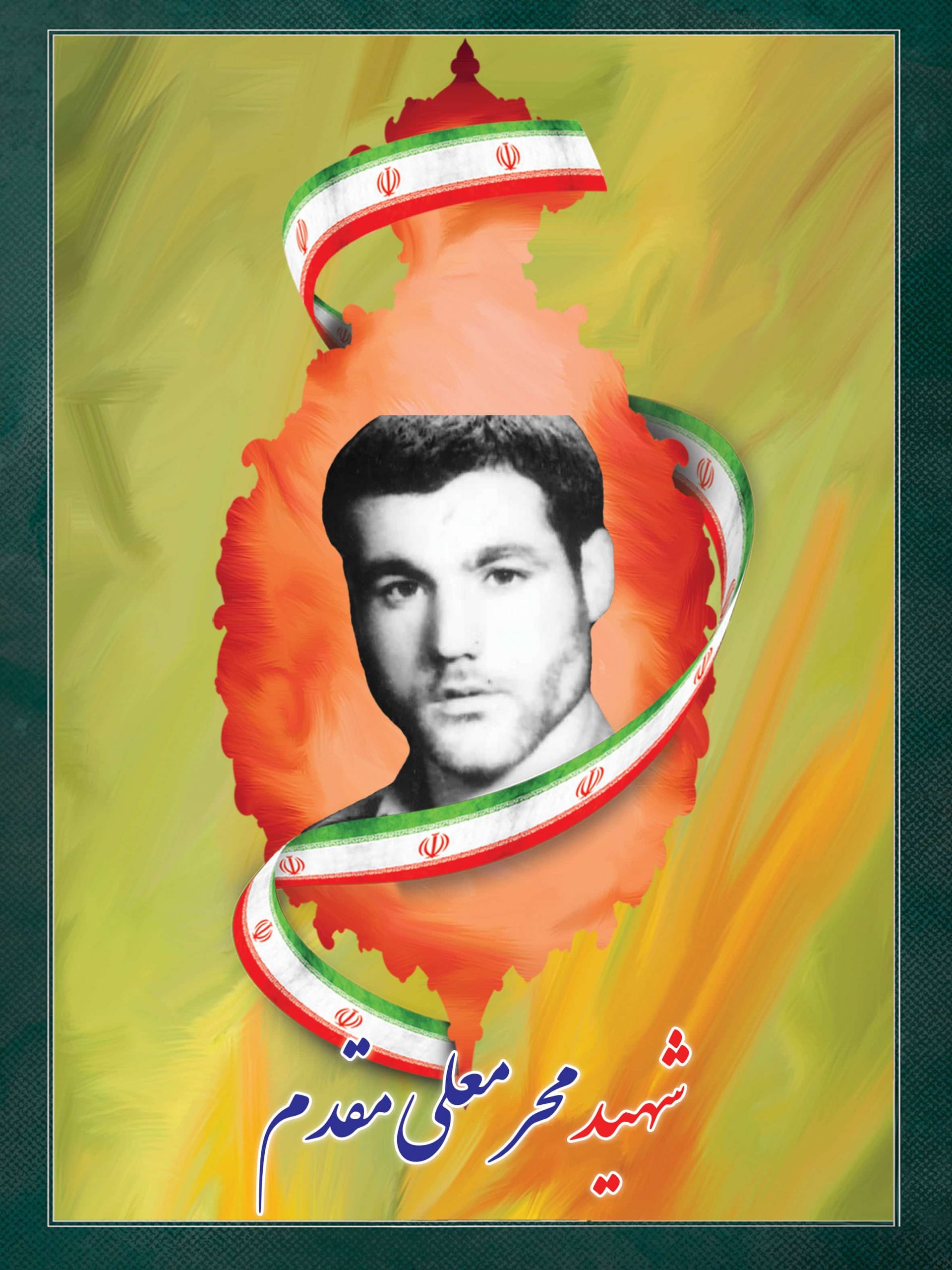 شهید محرمعلی مقدم شهید محرمعلی مقدم