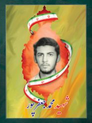 شهید محمد جعفرپور