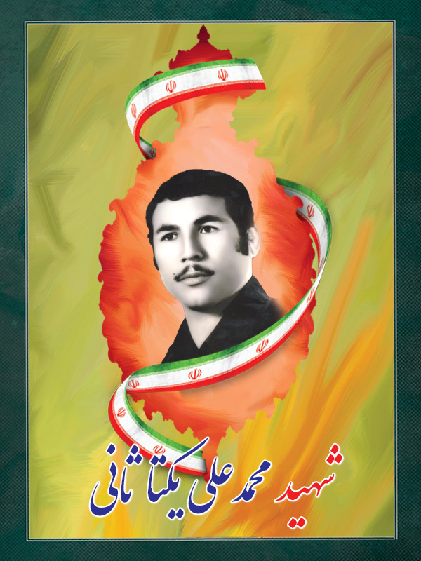 شهید محمدعلی یکتا ثانی شهید محمدعلی یکتا ثانی