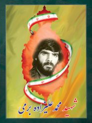 شهید محمد علیزاده برمی