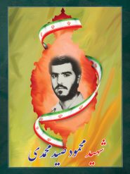 شهید محمود صید محمدی