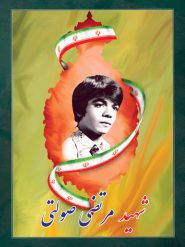 شهید مرتضی صولتی