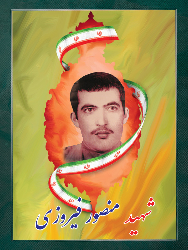 شهید منصور فیروزی شهید منصور فیروزی
