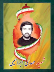 شهید مهدی ابراهیمی