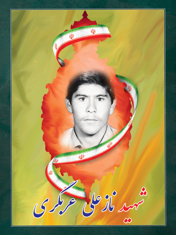 شهید نازعلی عربگری شهید نازعلی عربگری