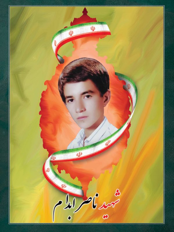 شهید ناصر ابدام