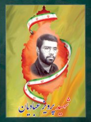 شهید پرویز عبادیان