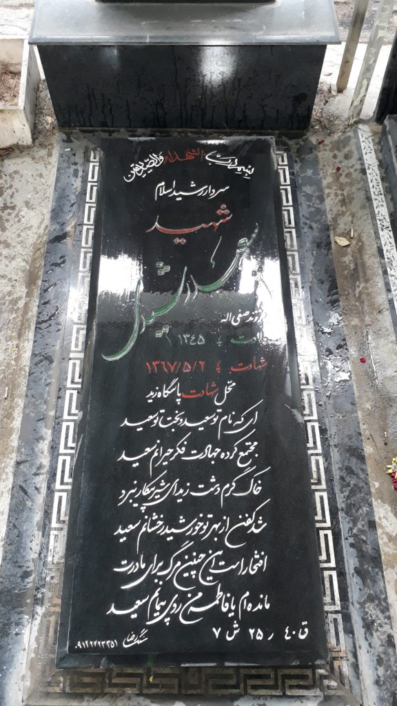 شهید سعید رشیدی جهان