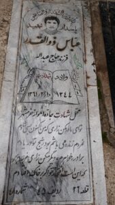 مزار شهید عباس ذوالقدر