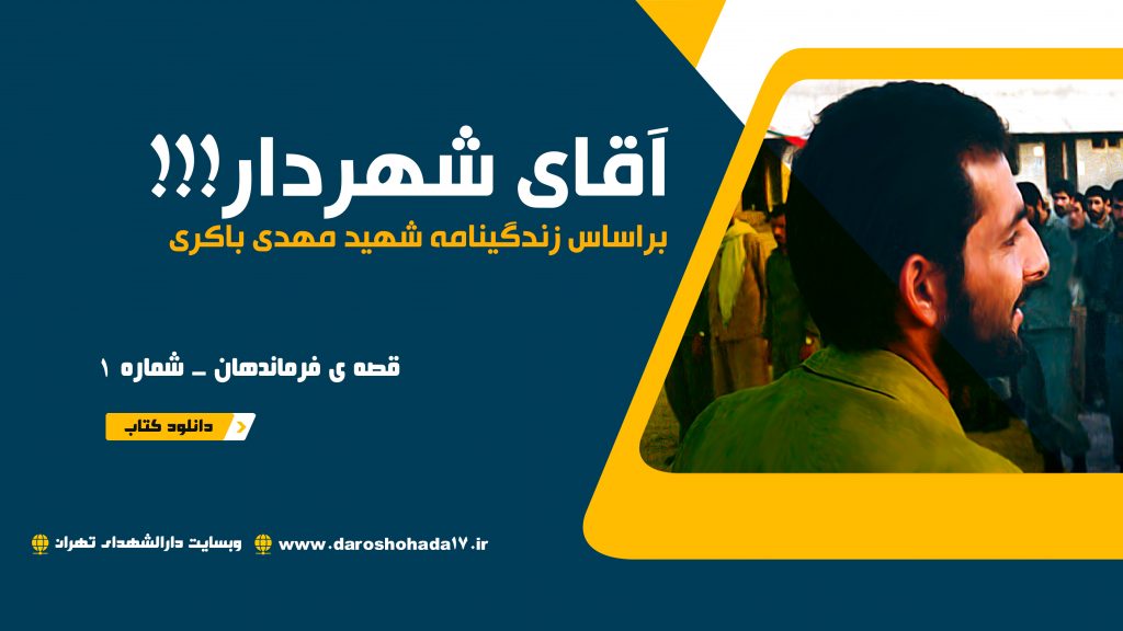 دانلود کتاب PDF شهید مهدی باکری - قصه فرماندهان 1