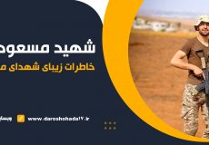 خاطراتی شنیدنی از شهید مسعود عسگری