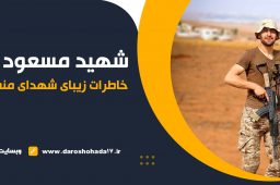 خاطراتی شنیدنی از شهید مسعود عسگری