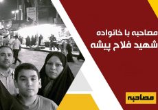 مصاحبه با خانواده شهید اصغر فلاح پیشه