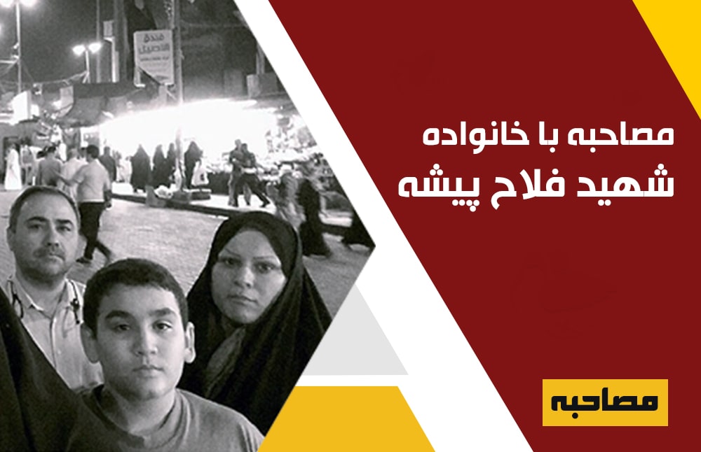 مصاحبه با خانواده شهید اصغر فلاح پیشه
