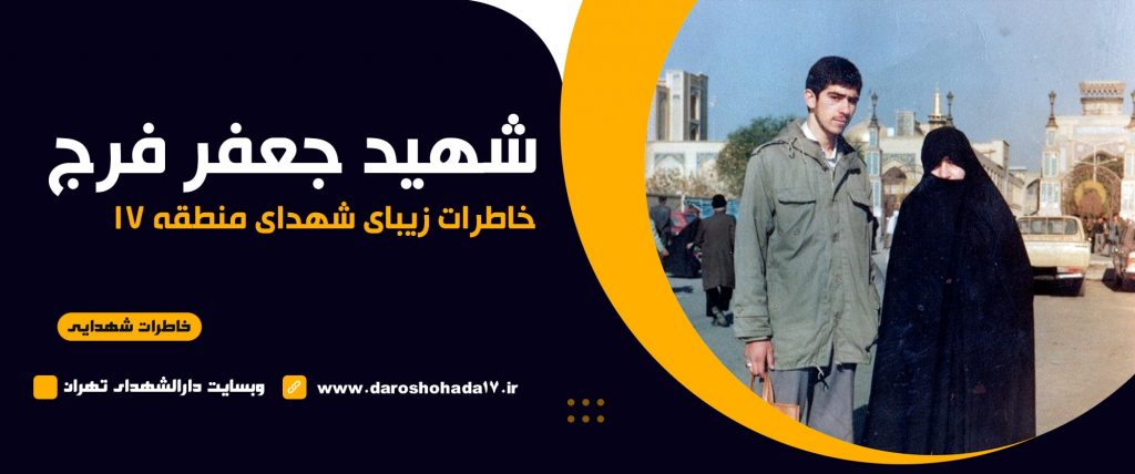 خاطرات شنیدنی از شهید جعفر فرج
