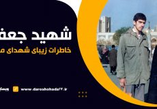 خاطرات شنیدنی از شهید جعفر فرج