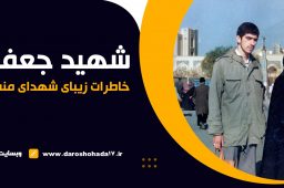 خاطرات شنیدنی از شهید جعفر فرج