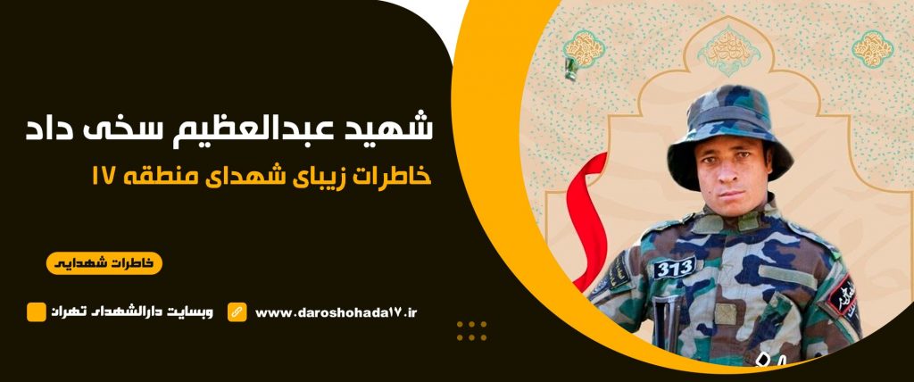 خاطراتی شنیدنی از شهید عبدالعظیم سخی داد