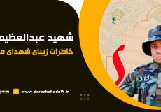 خاطراتی شنیدنی از شهید عبدالعظیم سخی داد