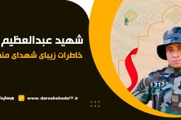 خاطراتی شنیدنی از شهید عبدالعظیم سخی داد