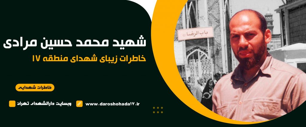 خاطرات شنیدنی از شهید محمد حسین مرادی
