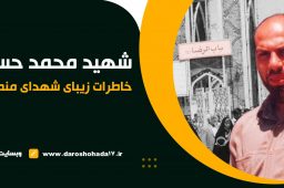 خاطرات شنیدنی از شهید محمد حسین مرادی