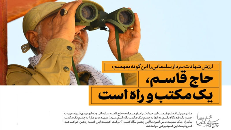 بررسی مکتب حاج قاسم سلیمانی